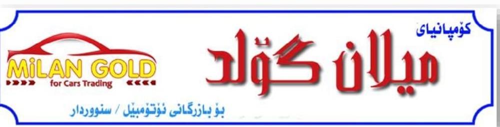 میلان گۆلد